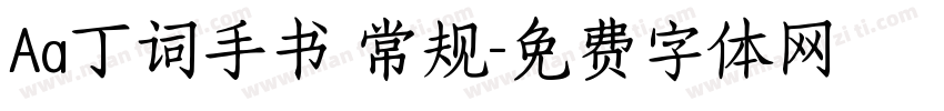 Aa丁词手书 常规字体转换
